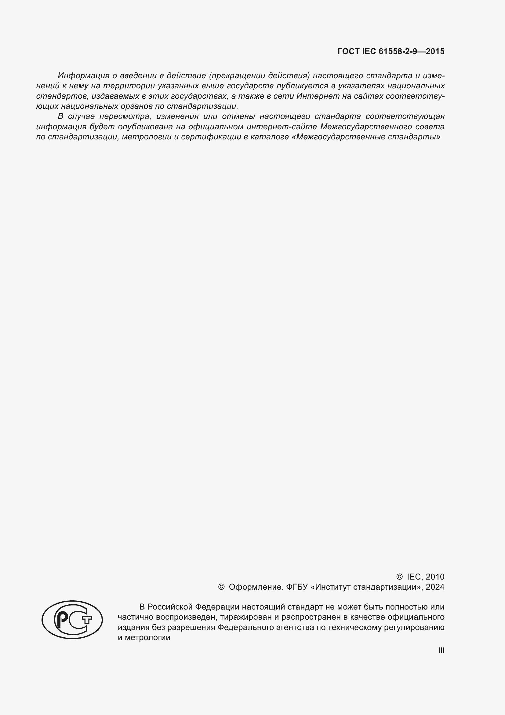 Страница 3 ГОСТ IEC 61558-2-9-2015