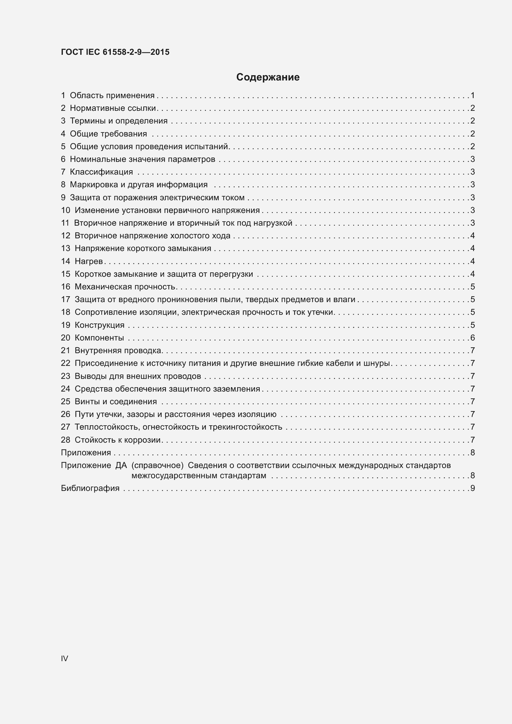 Страница 4 ГОСТ IEC 61558-2-9-2015