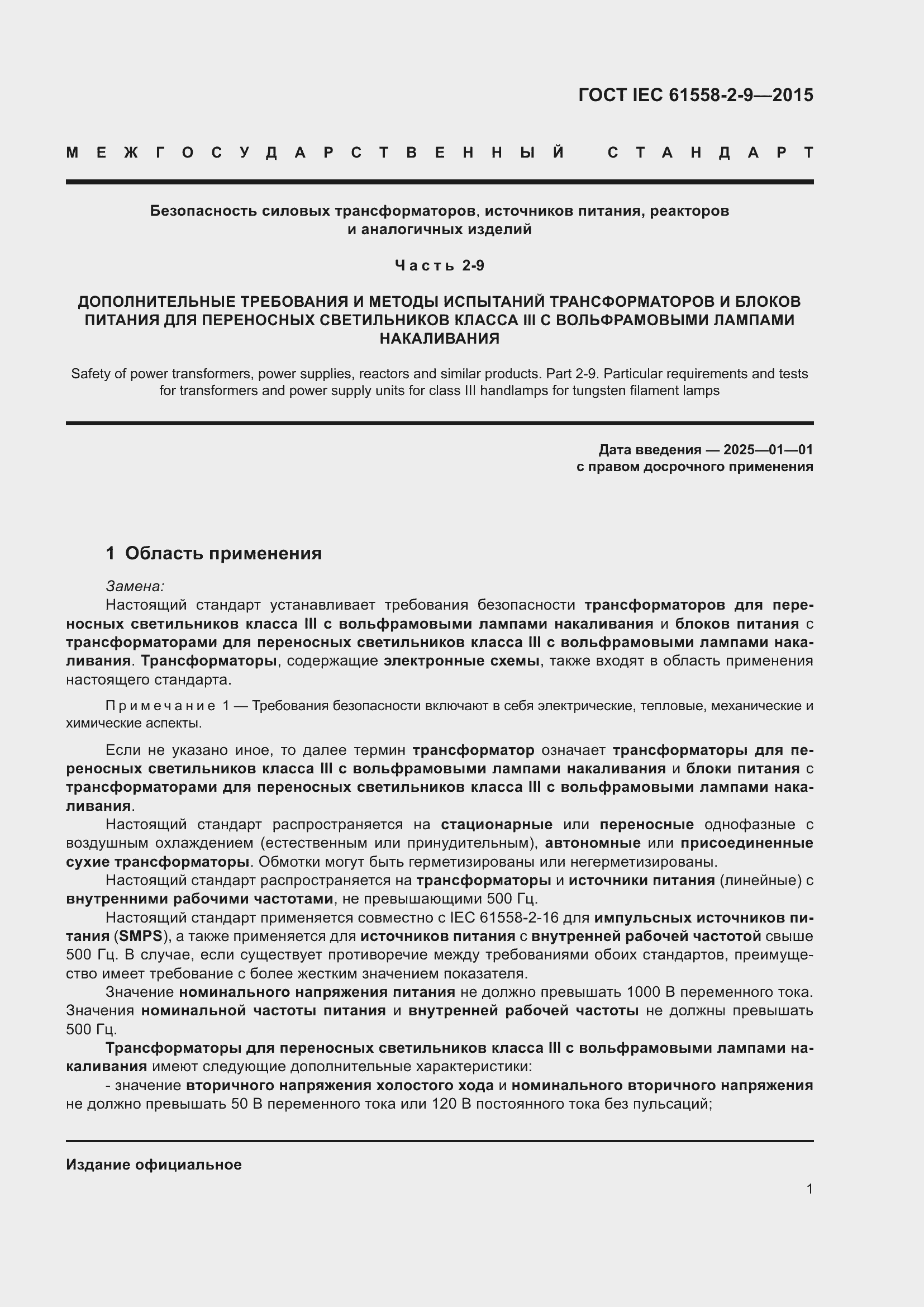 Страница 7 ГОСТ IEC 61558-2-9-2015