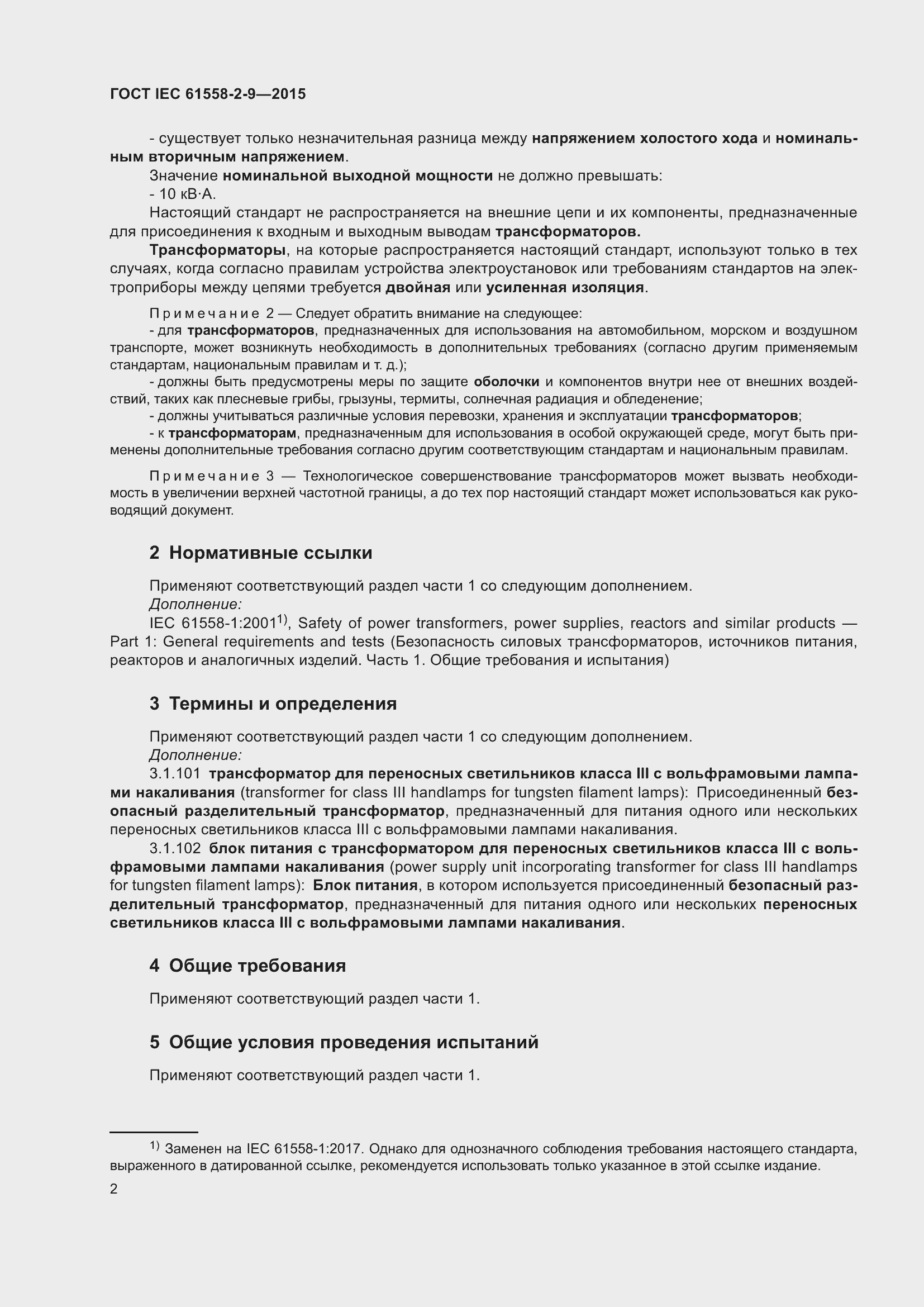 Страница 8 ГОСТ IEC 61558-2-9-2015