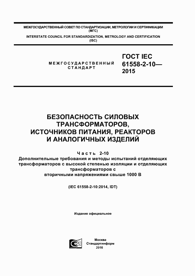 Страница 1 ГОСТ IEC 61558-2-10-2015