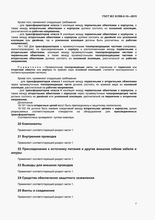 Страница 12 ГОСТ IEC 61558-2-10-2015