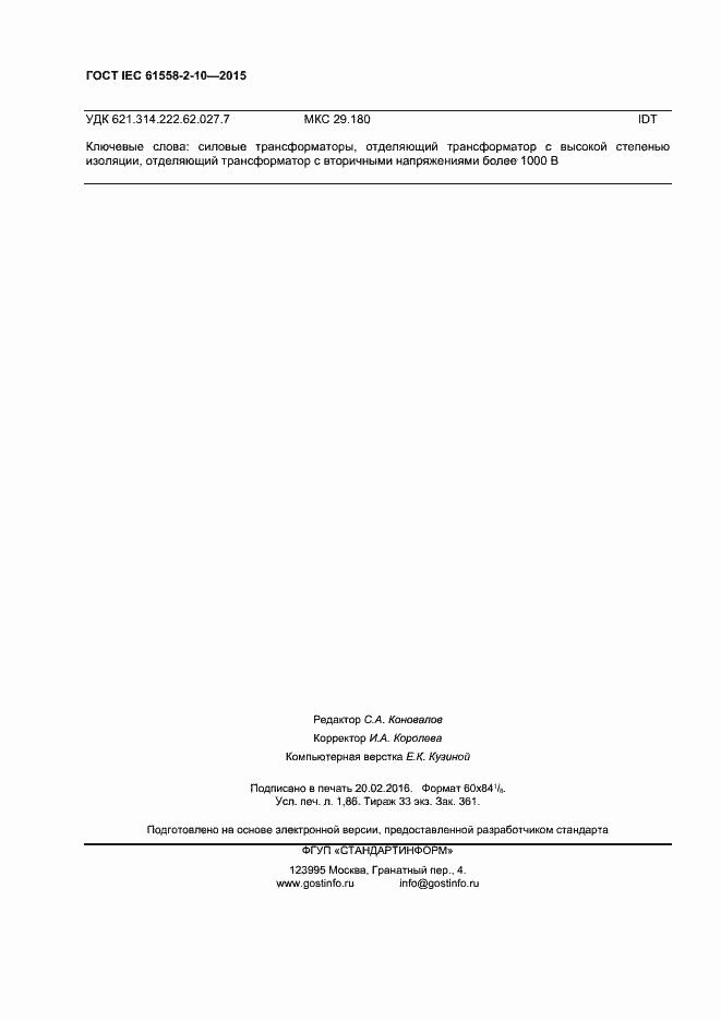 Страница 17 ГОСТ IEC 61558-2-10-2015