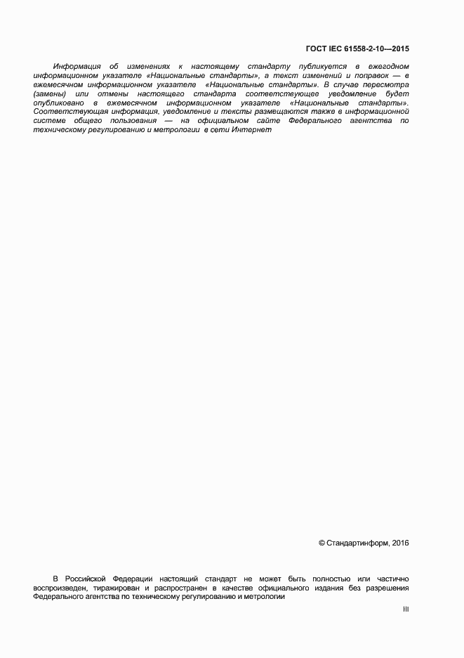 Страница 3 ГОСТ IEC 61558-2-10-2015