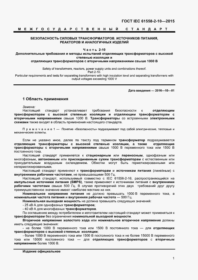 Страница 6 ГОСТ IEC 61558-2-10-2015