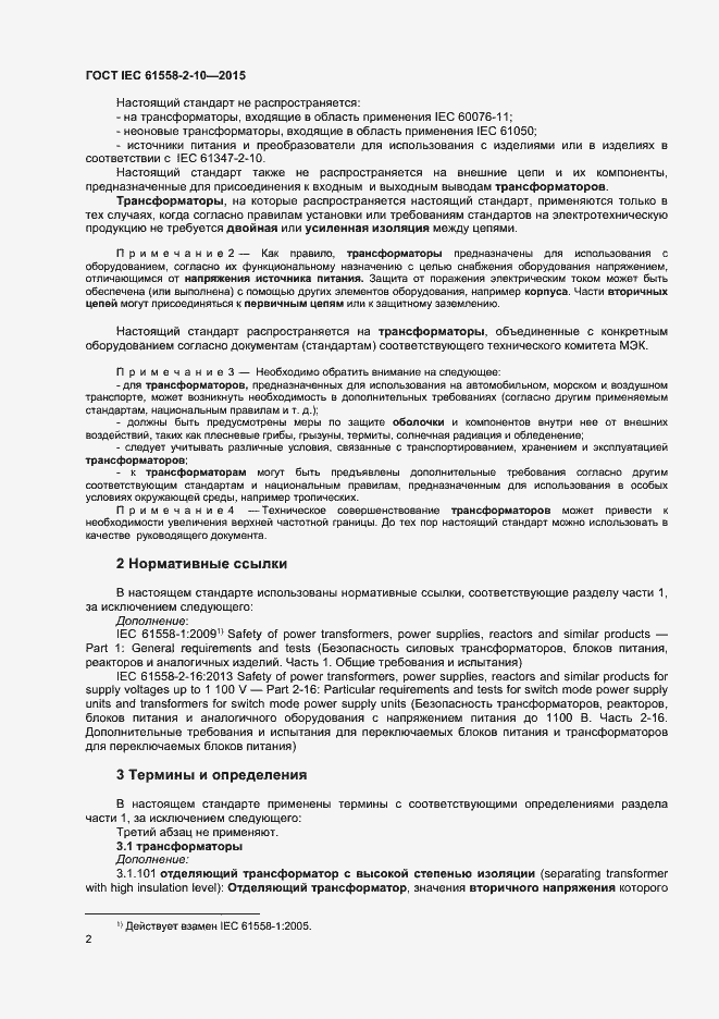 Страница 7 ГОСТ IEC 61558-2-10-2015