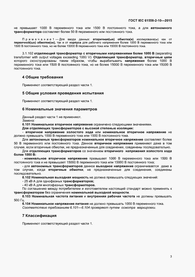 Страница 8 ГОСТ IEC 61558-2-10-2015