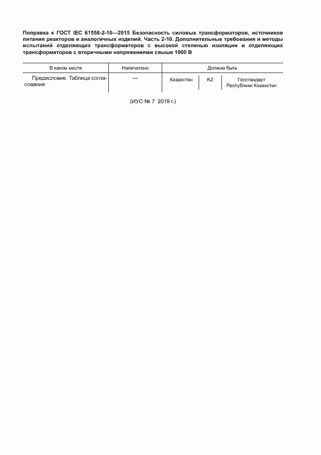 Приложение №1 ГОСТ IEC 61558-2-10-2015
