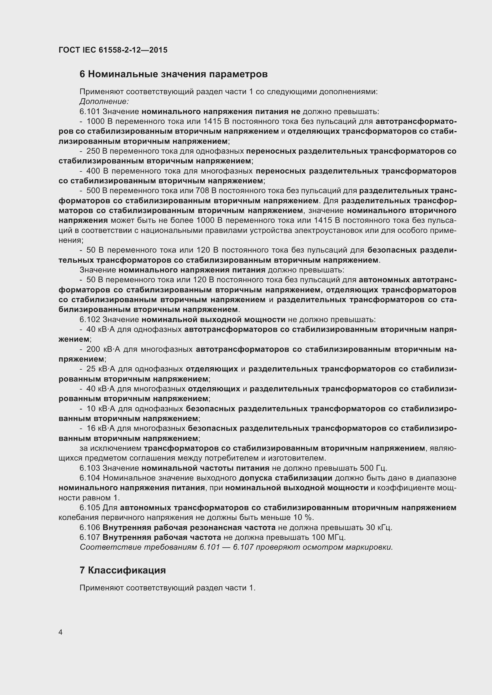 Страница 10 ГОСТ IEC 61558-2-12-2015