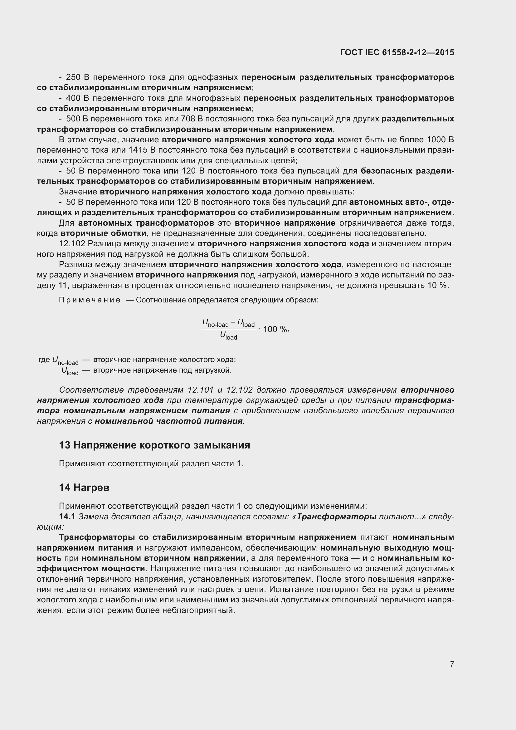 Страница 13 ГОСТ IEC 61558-2-12-2015