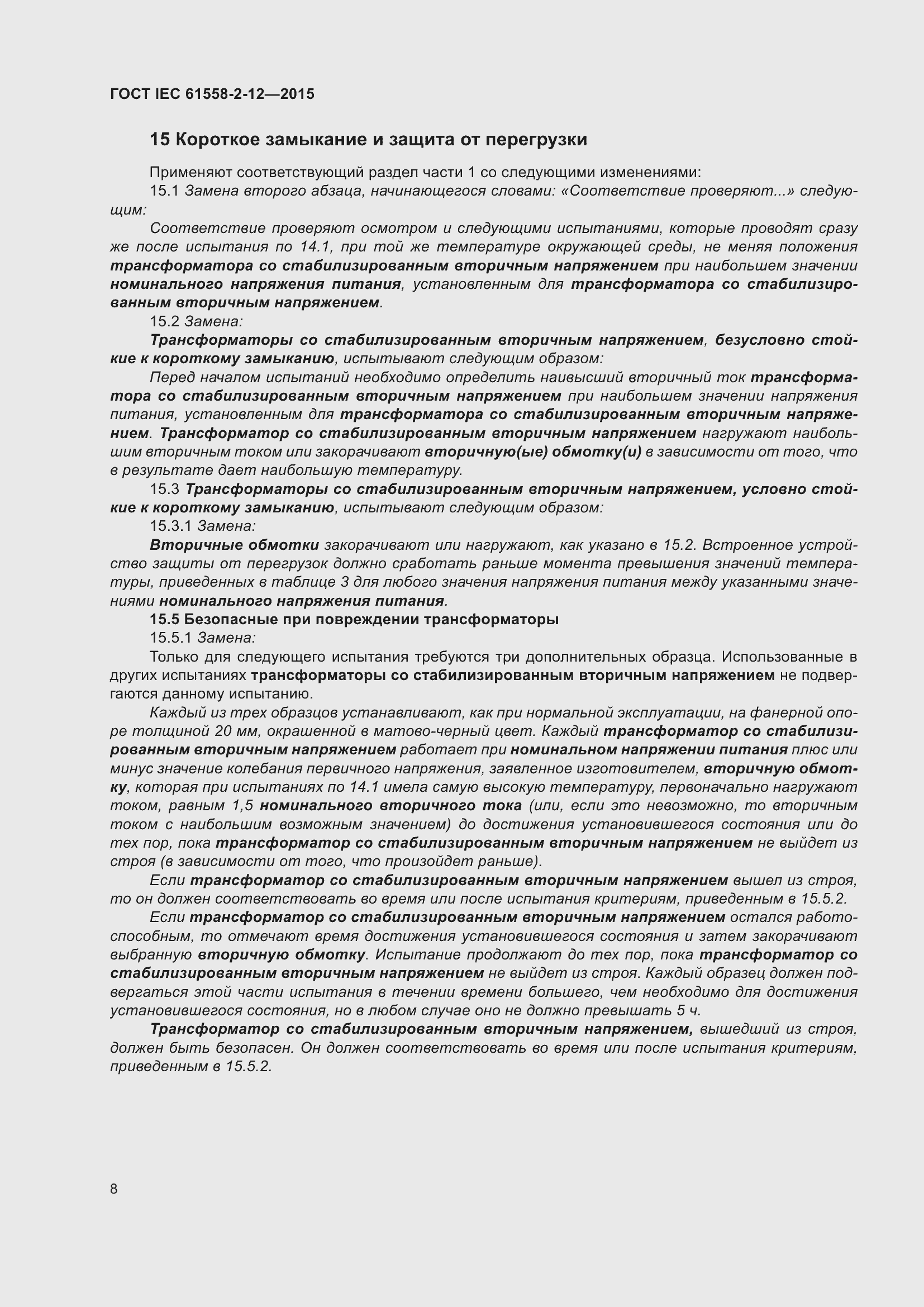Страница 14 ГОСТ IEC 61558-2-12-2015