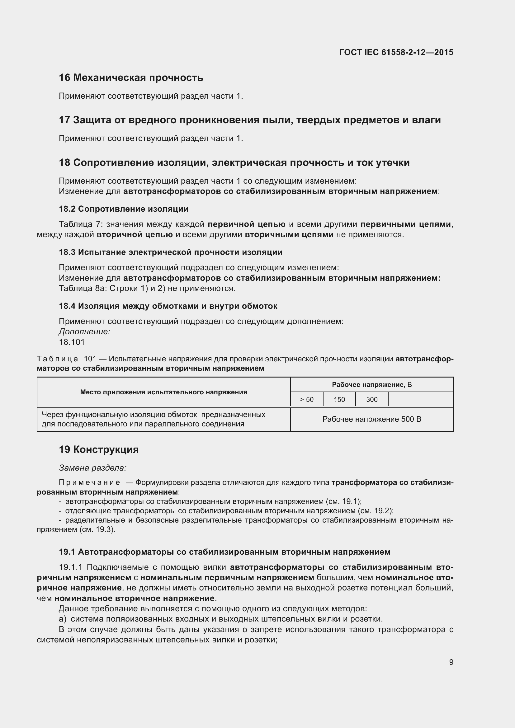 Страница 15 ГОСТ IEC 61558-2-12-2015