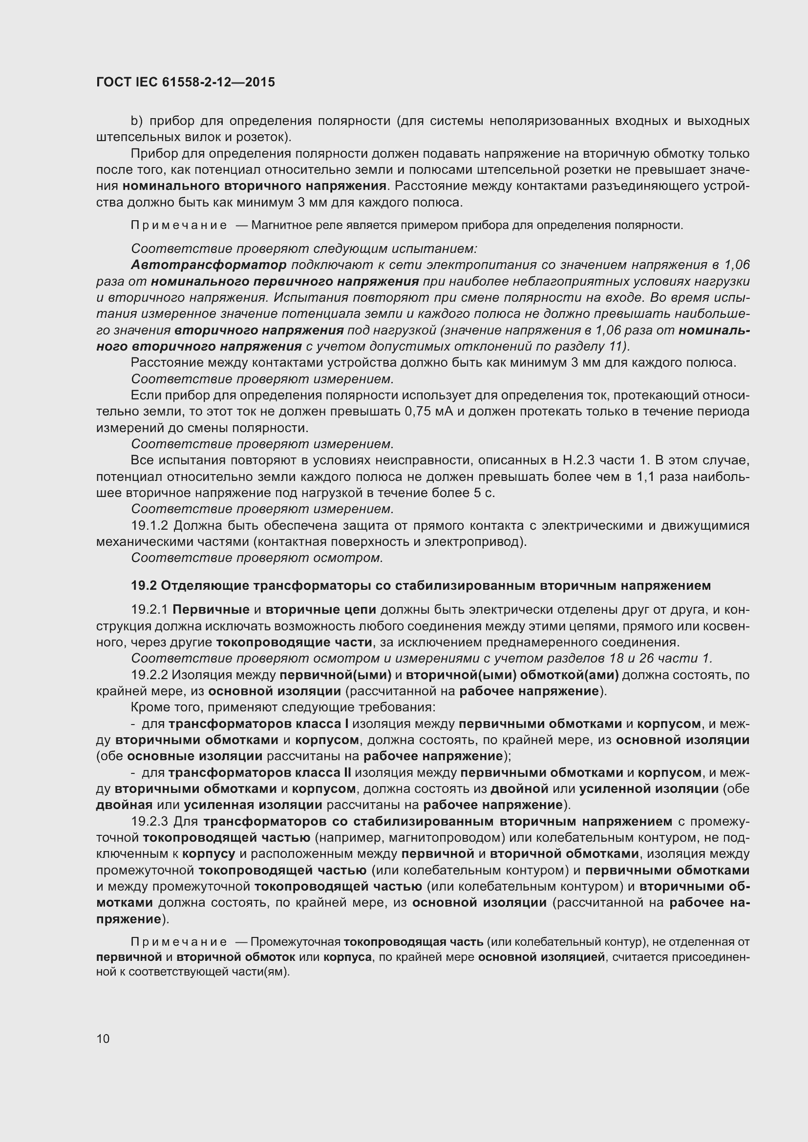 Страница 16 ГОСТ IEC 61558-2-12-2015