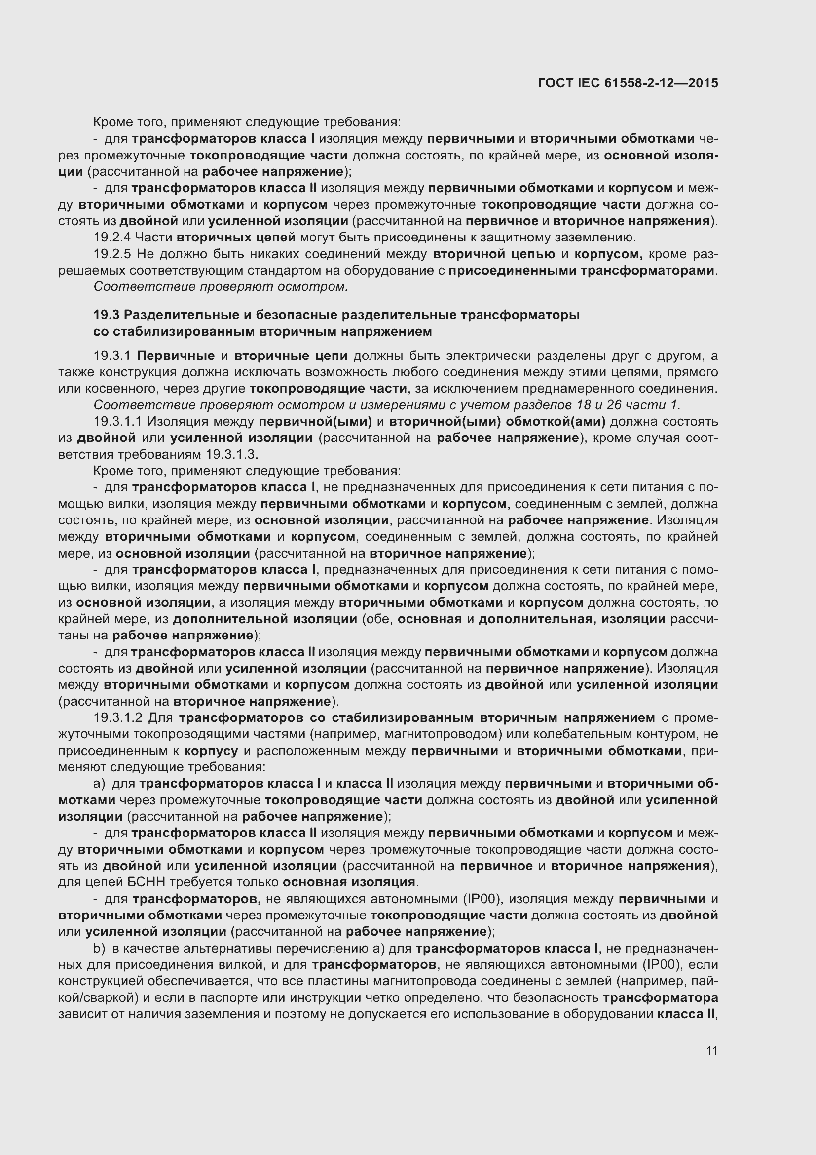 Страница 17 ГОСТ IEC 61558-2-12-2015