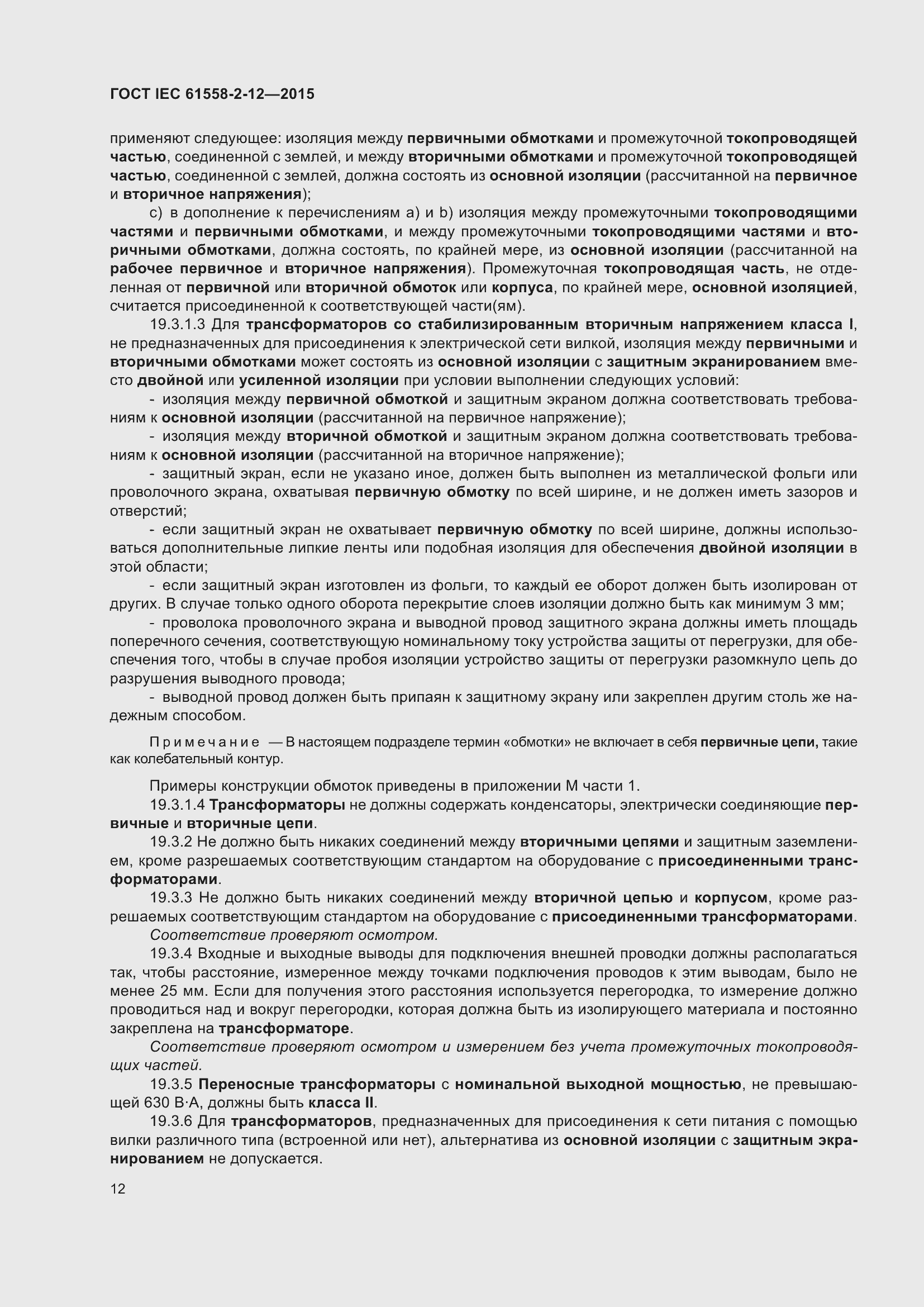 Страница 18 ГОСТ IEC 61558-2-12-2015
