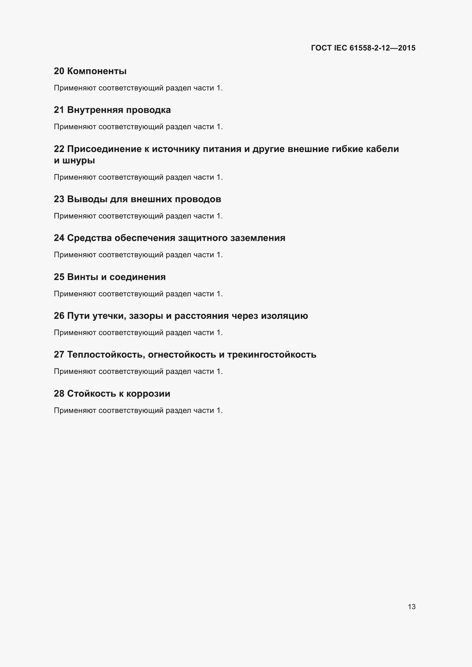 Страница 19 ГОСТ IEC 61558-2-12-2015