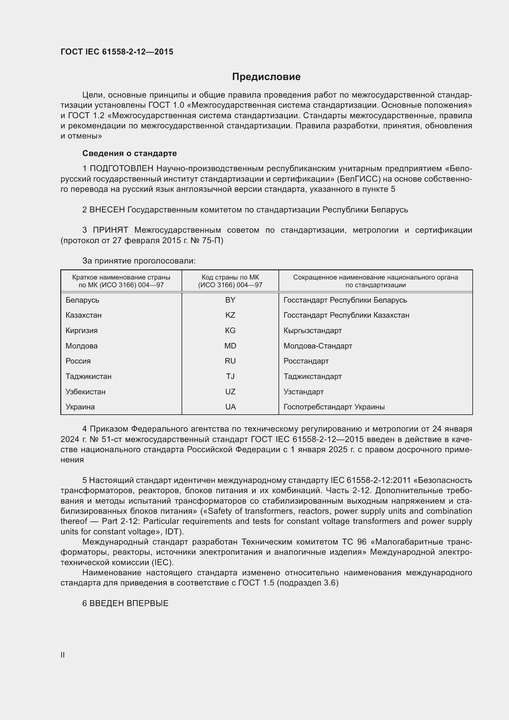 Страница 2 ГОСТ IEC 61558-2-12-2015