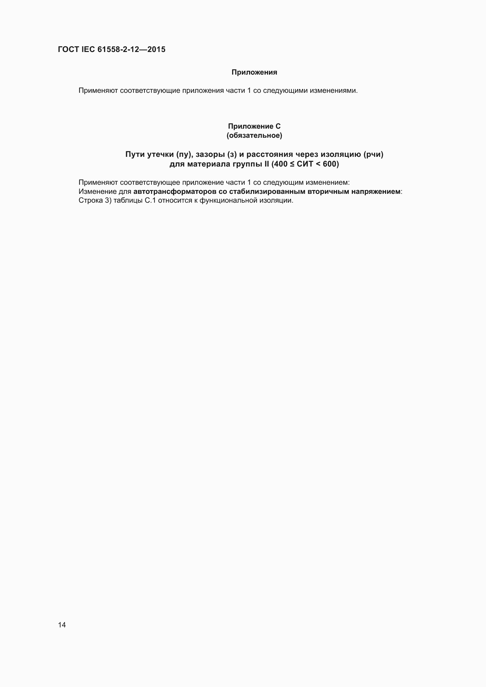 Страница 20 ГОСТ IEC 61558-2-12-2015