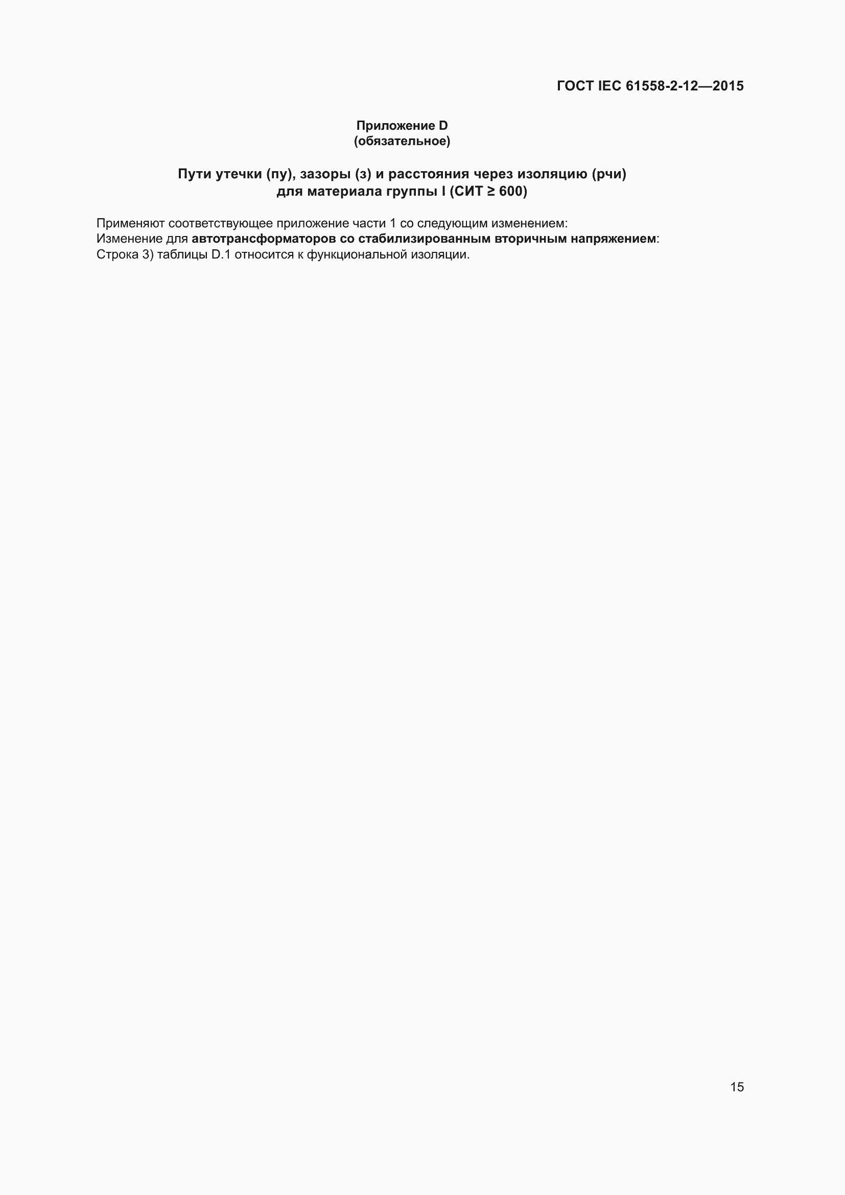 Страница 21 ГОСТ IEC 61558-2-12-2015