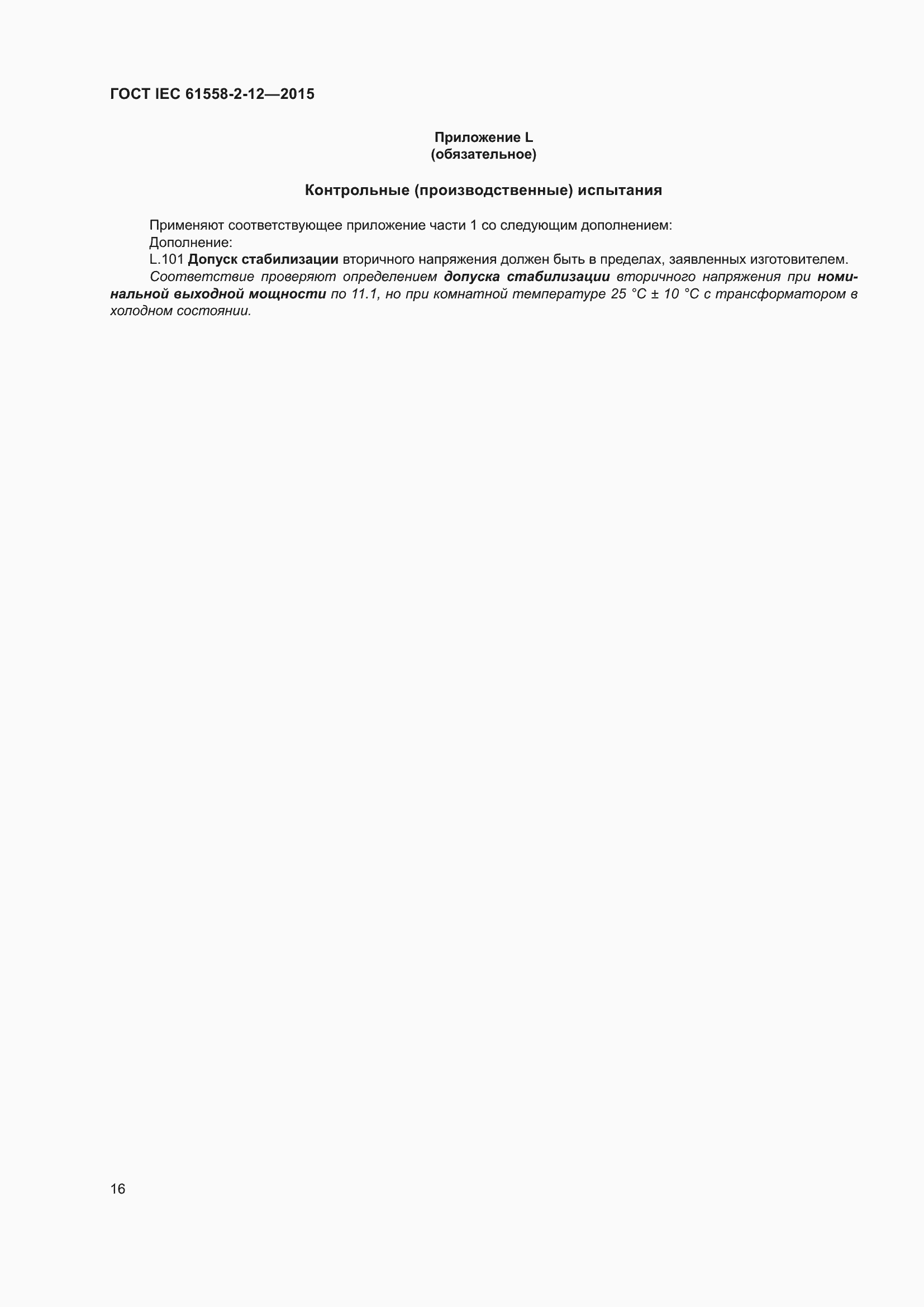 Страница 22 ГОСТ IEC 61558-2-12-2015