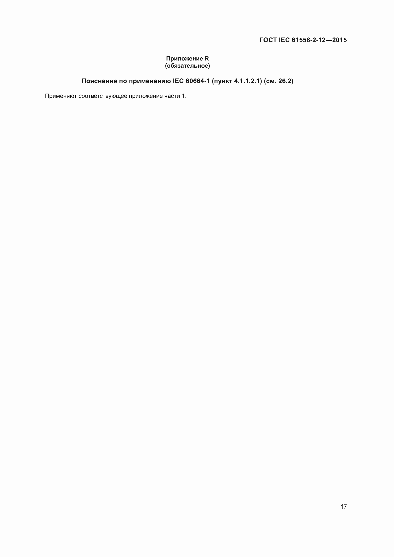 Страница 23 ГОСТ IEC 61558-2-12-2015
