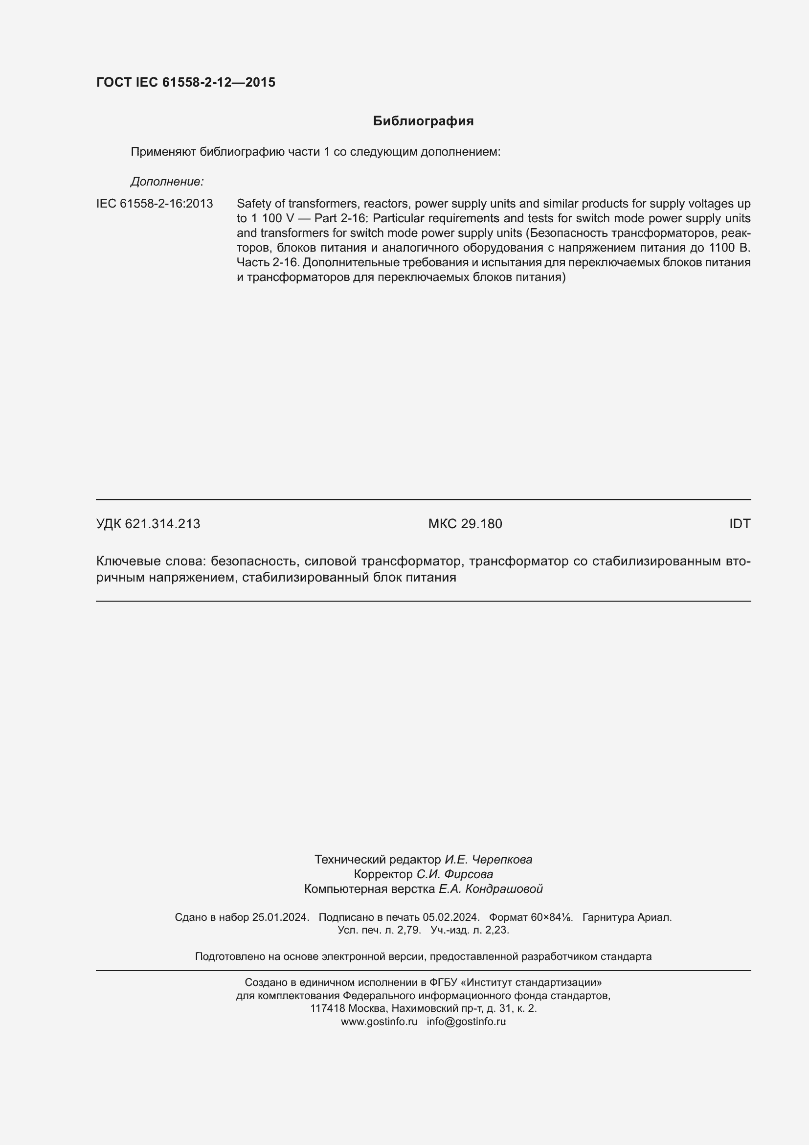 Страница 24 ГОСТ IEC 61558-2-12-2015