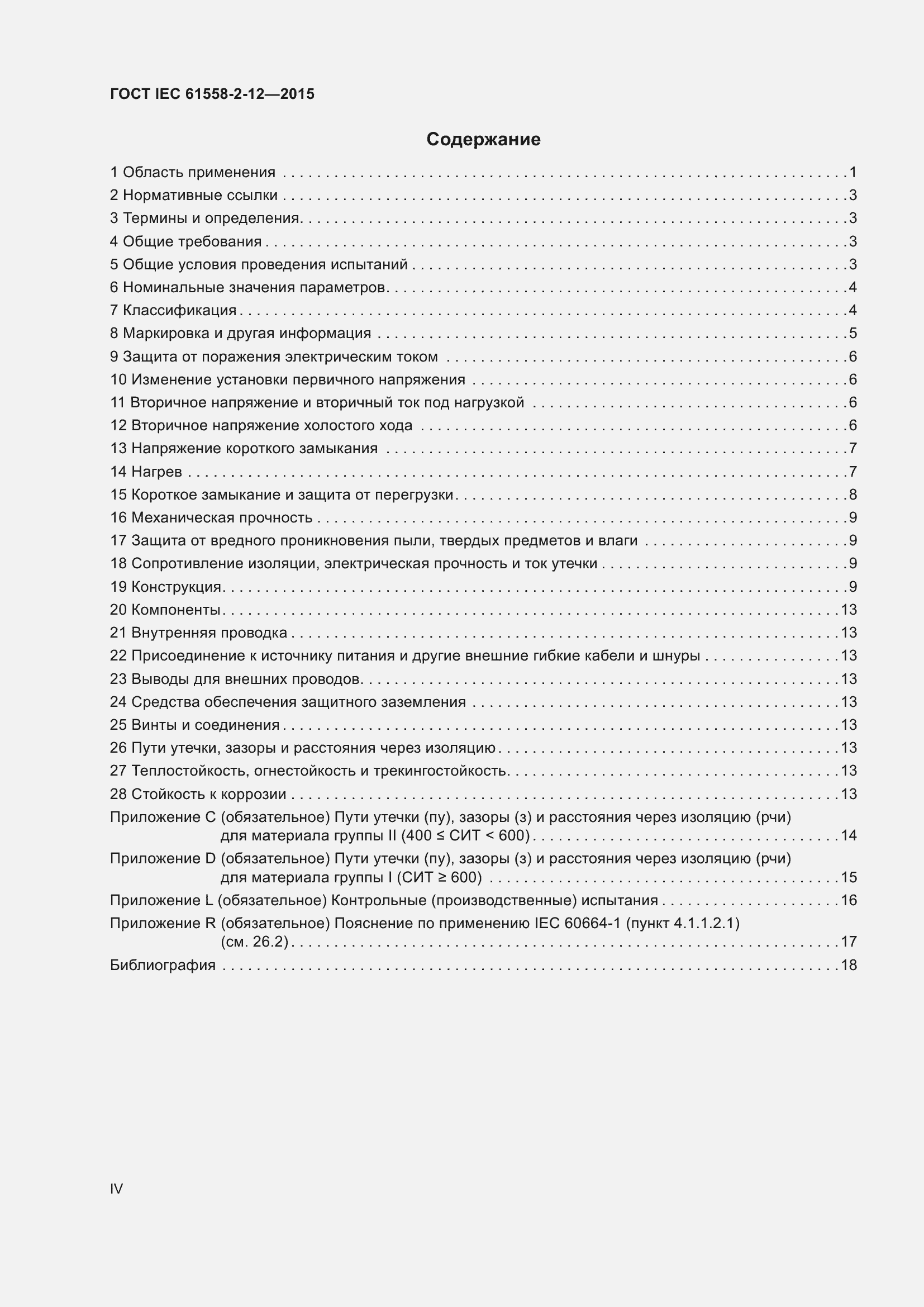 Страница 4 ГОСТ IEC 61558-2-12-2015