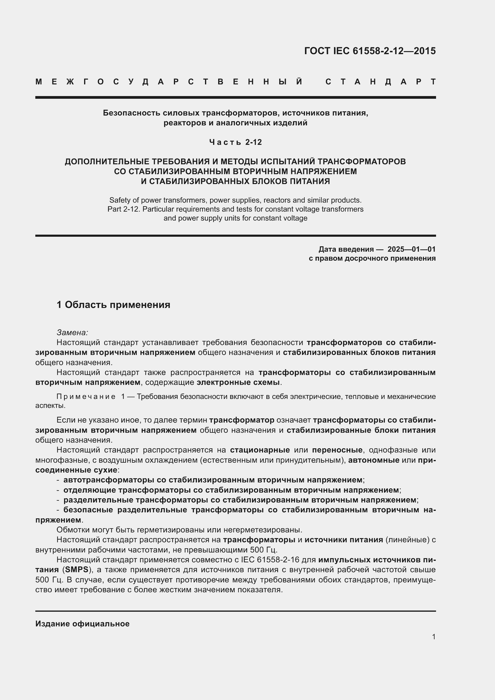 Страница 7 ГОСТ IEC 61558-2-12-2015