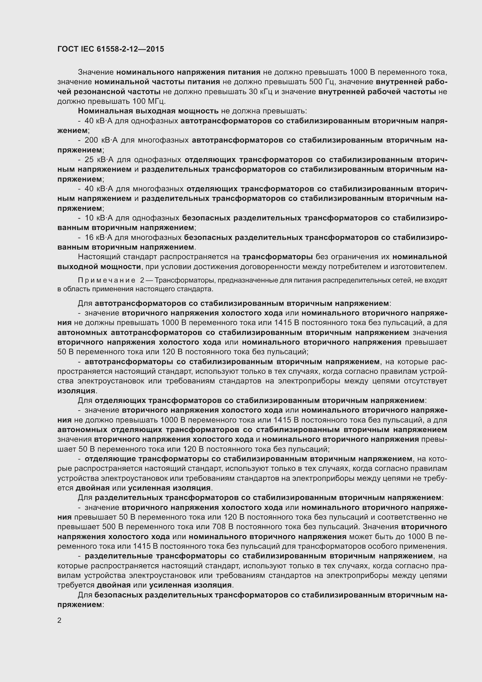 Страница 8 ГОСТ IEC 61558-2-12-2015