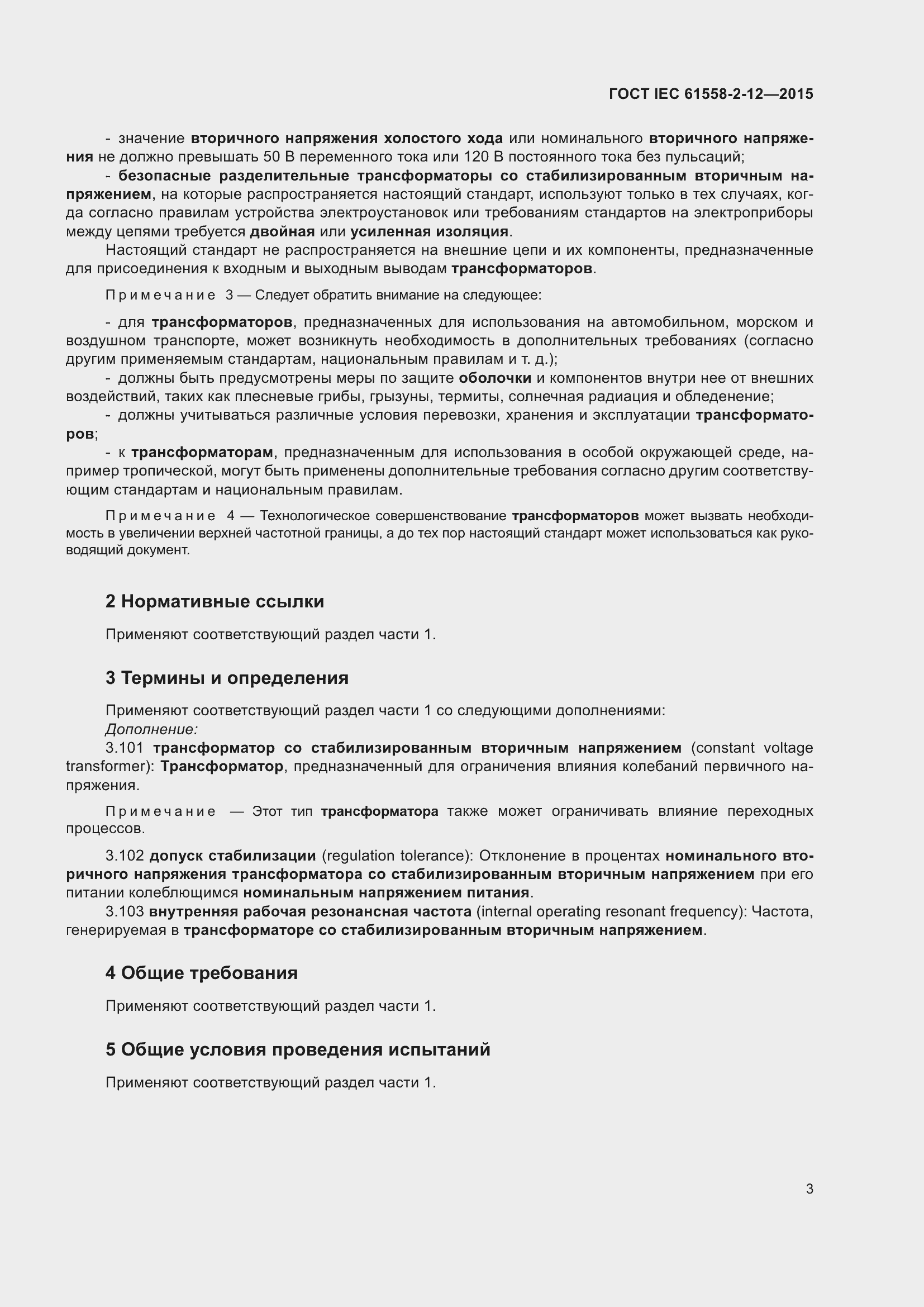 Страница 9 ГОСТ IEC 61558-2-12-2015