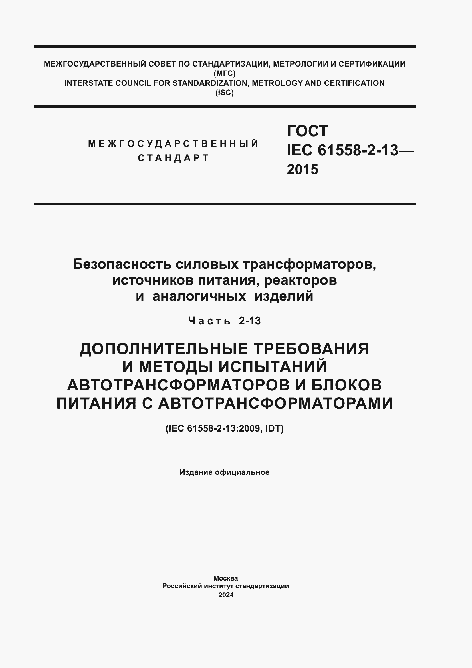 Страница 1 ГОСТ IEC 61558-2-13-2015