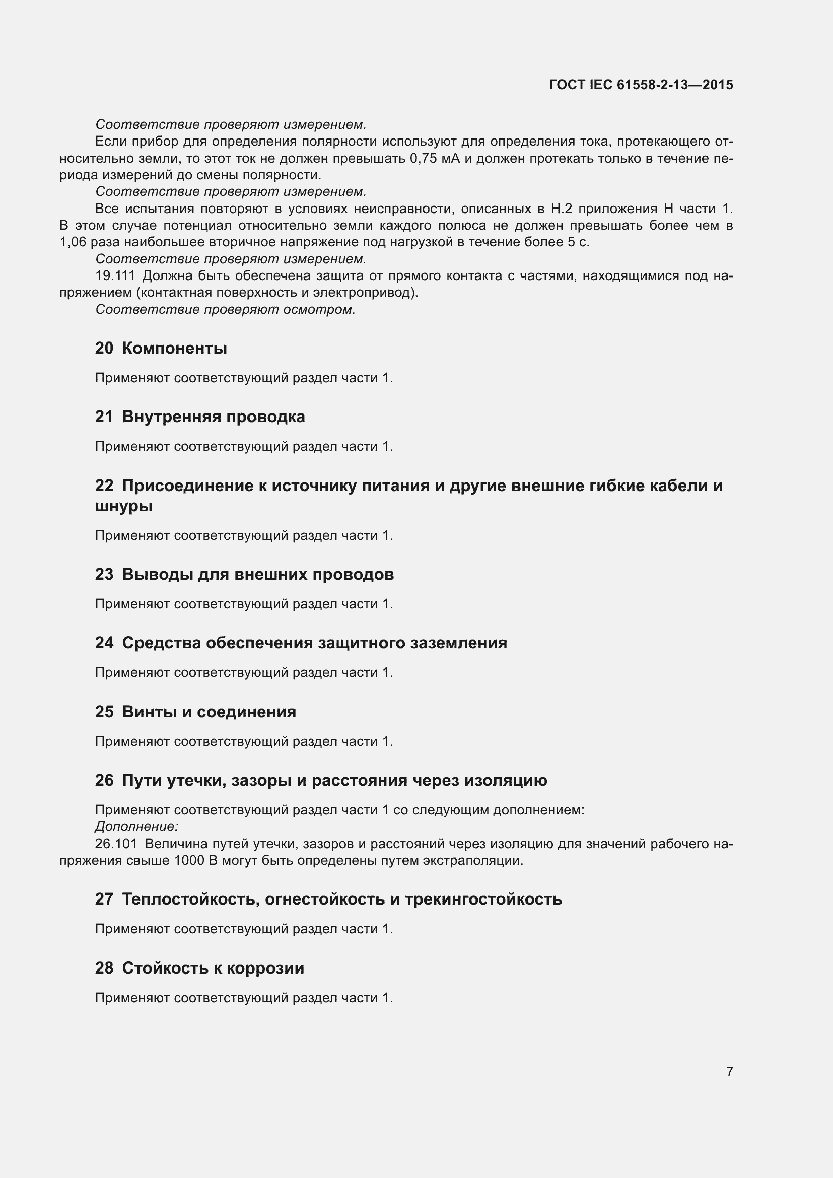 Страница 11 ГОСТ IEC 61558-2-13-2015