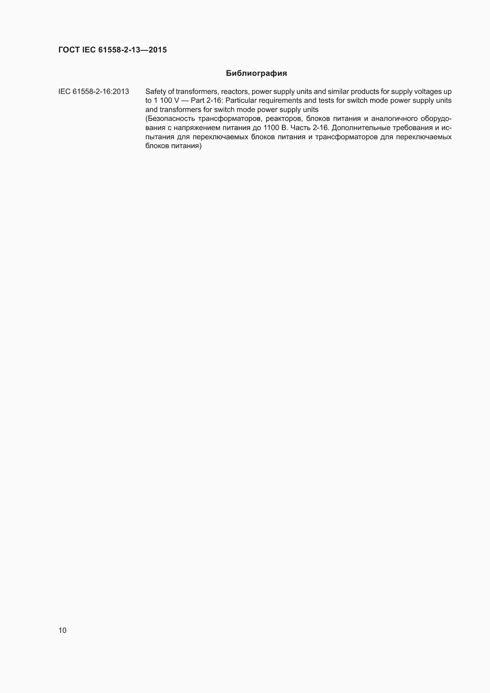Страница 14 ГОСТ IEC 61558-2-13-2015