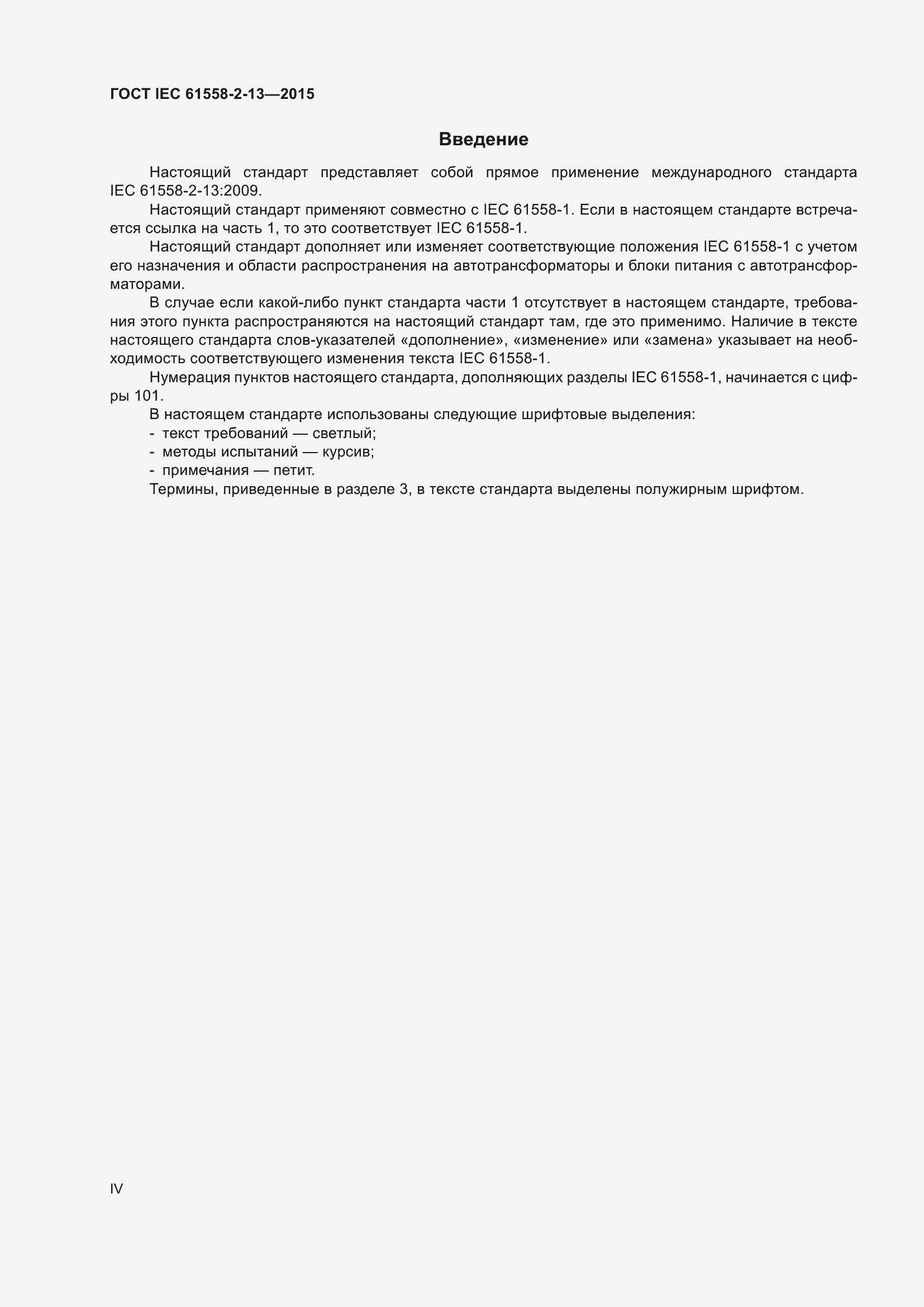 Страница 4 ГОСТ IEC 61558-2-13-2015