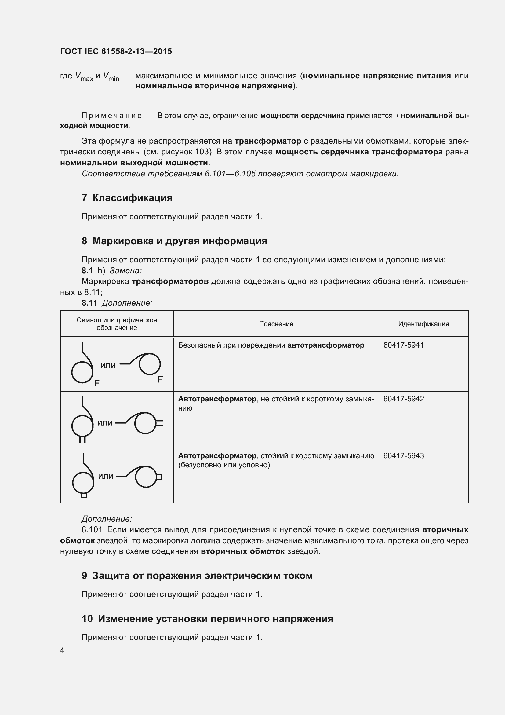 Страница 8 ГОСТ IEC 61558-2-13-2015