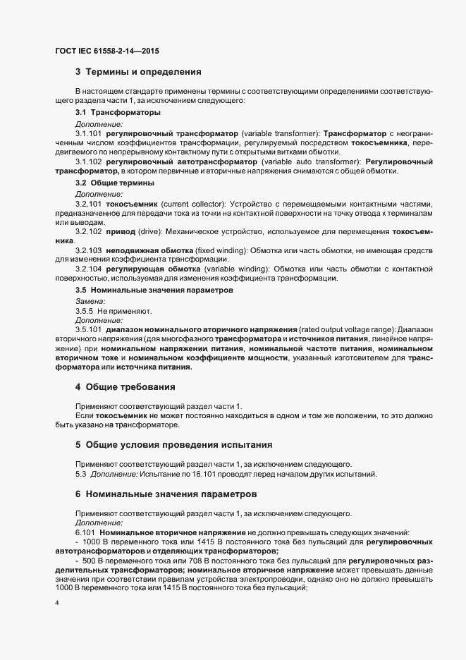 Страница 10 ГОСТ IEC 61558-2-14-2015