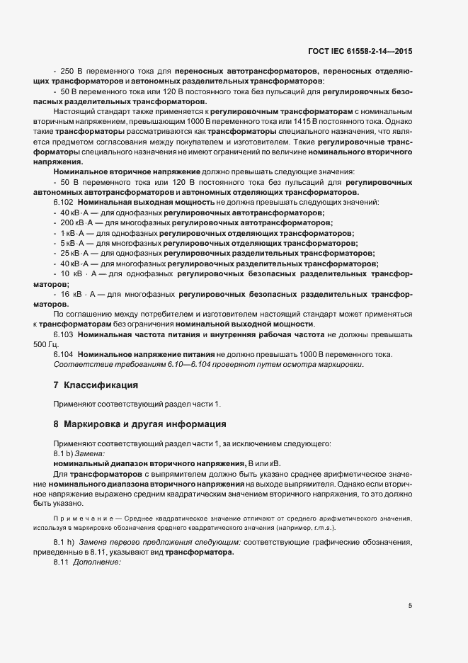 Страница 11 ГОСТ IEC 61558-2-14-2015