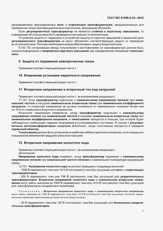 Страница 13 ГОСТ IEC 61558-2-14-2015