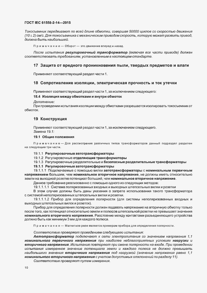 Страница 16 ГОСТ IEC 61558-2-14-2015