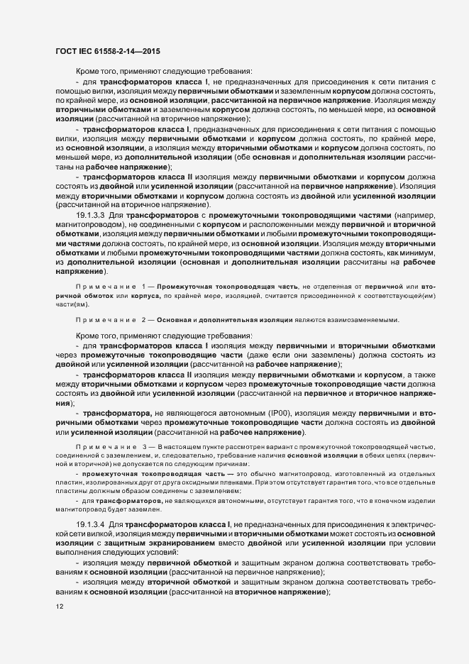 Страница 18 ГОСТ IEC 61558-2-14-2015