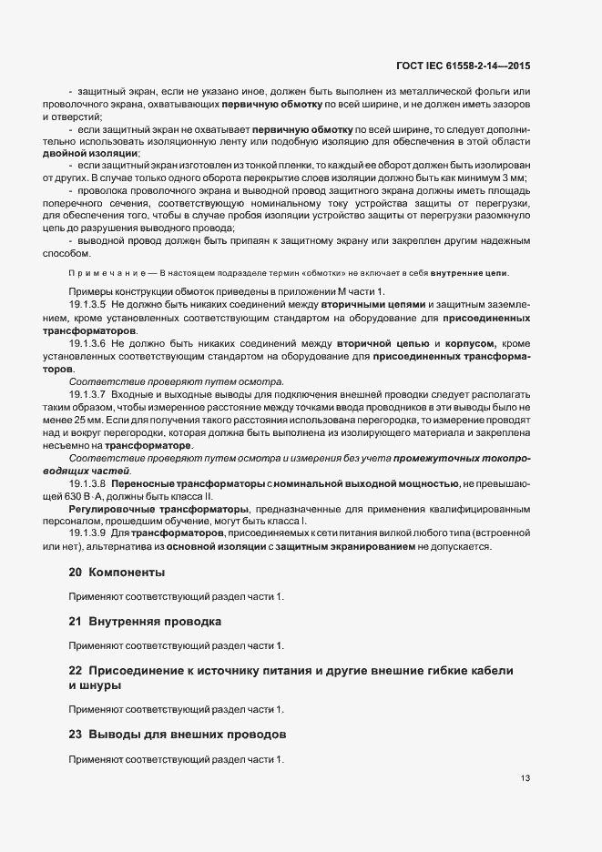 Страница 19 ГОСТ IEC 61558-2-14-2015