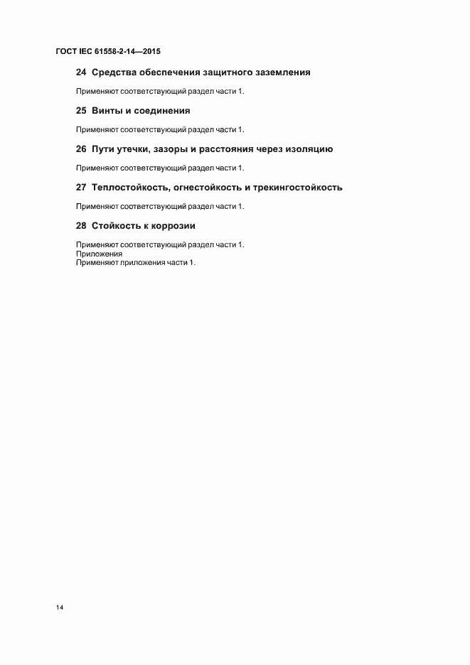 Страница 20 ГОСТ IEC 61558-2-14-2015