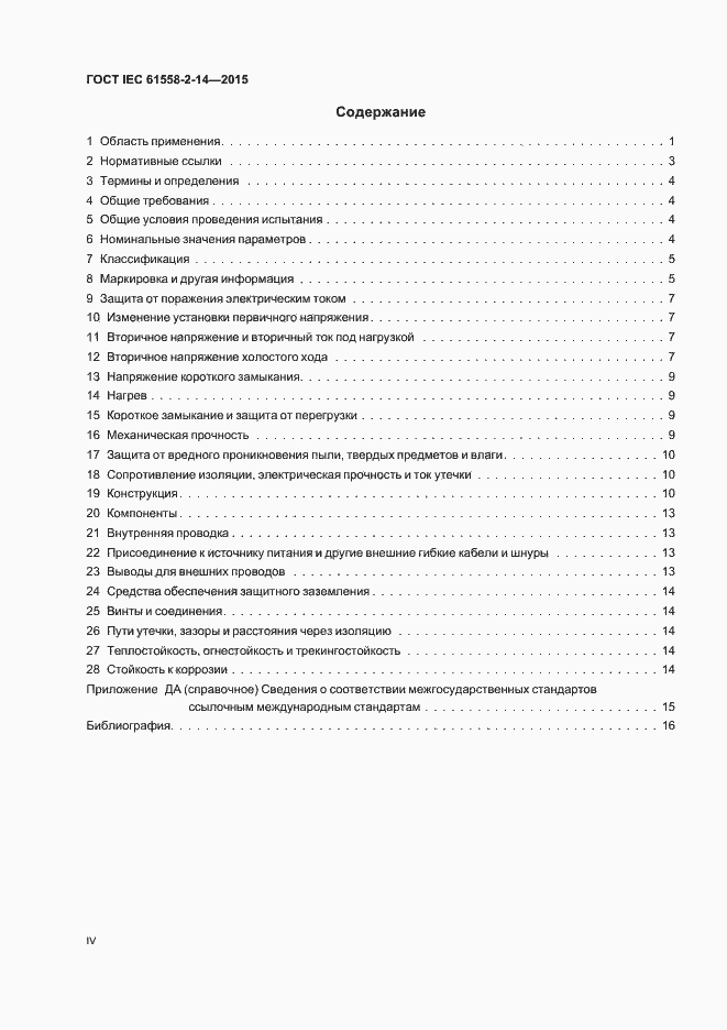 Страница 4 ГОСТ IEC 61558-2-14-2015