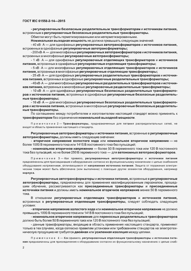 Страница 8 ГОСТ IEC 61558-2-14-2015