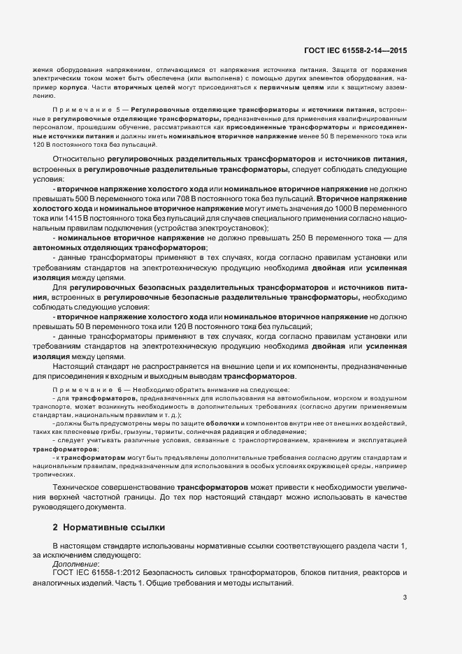 Страница 9 ГОСТ IEC 61558-2-14-2015