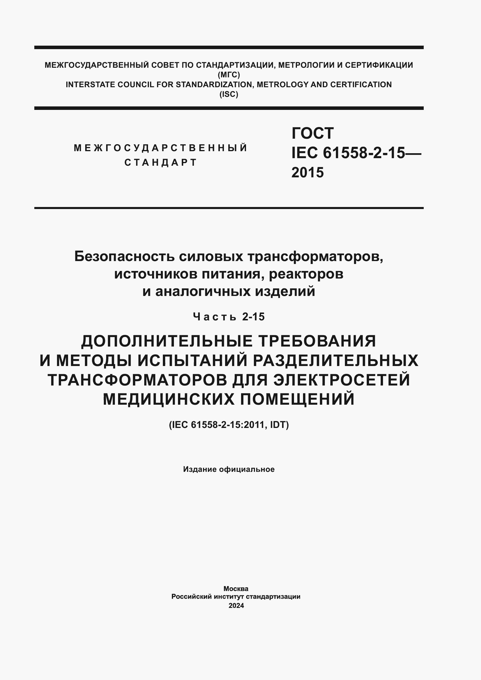 Страница 1 ГОСТ IEC 61558-2-15-2015