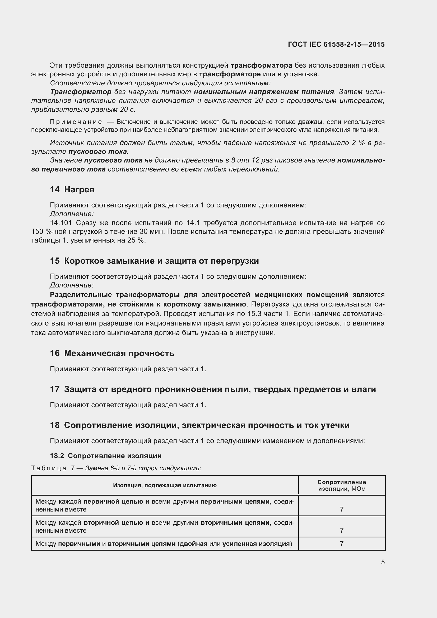 Страница 11 ГОСТ IEC 61558-2-15-2015