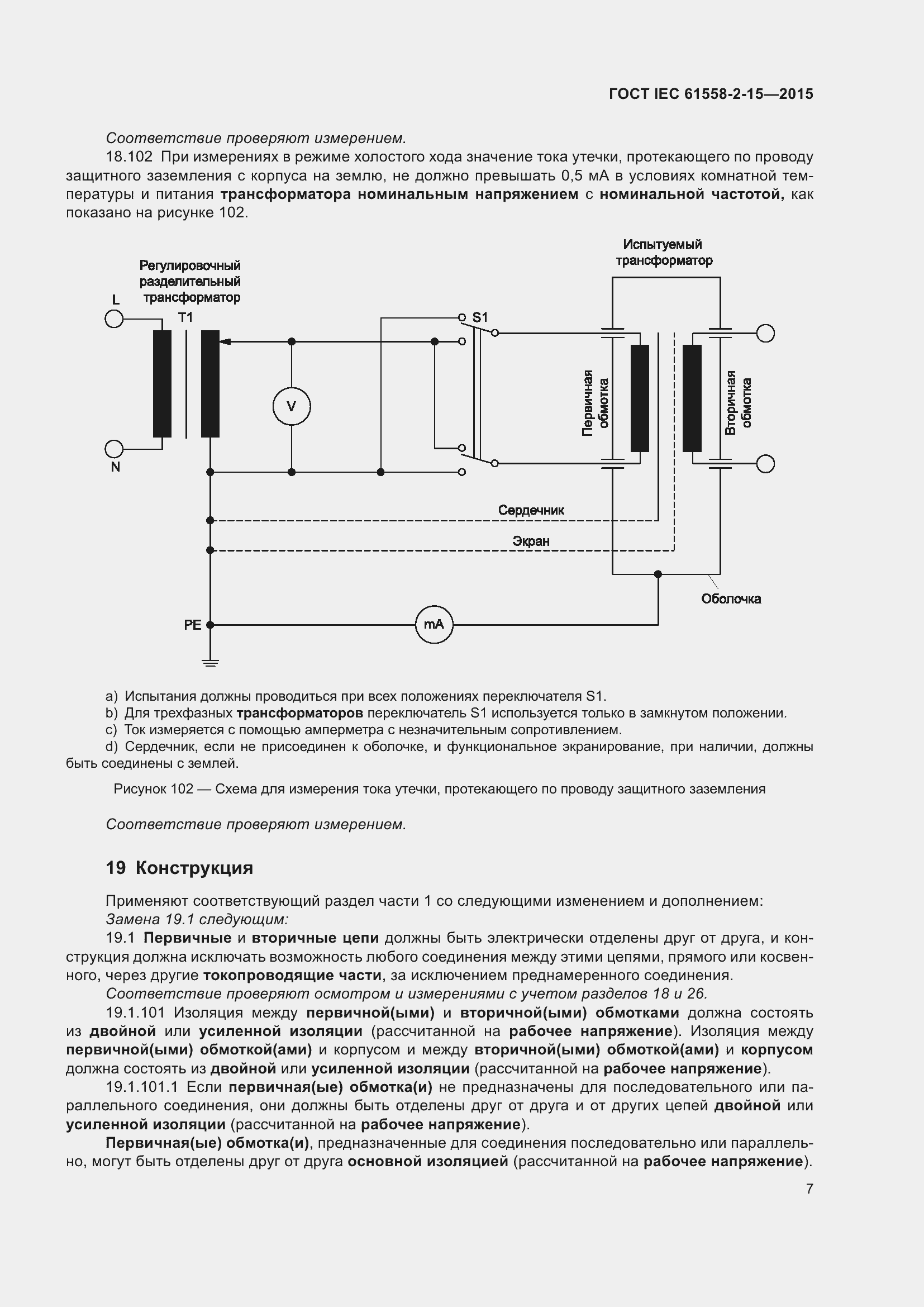 Страница 13 ГОСТ IEC 61558-2-15-2015
