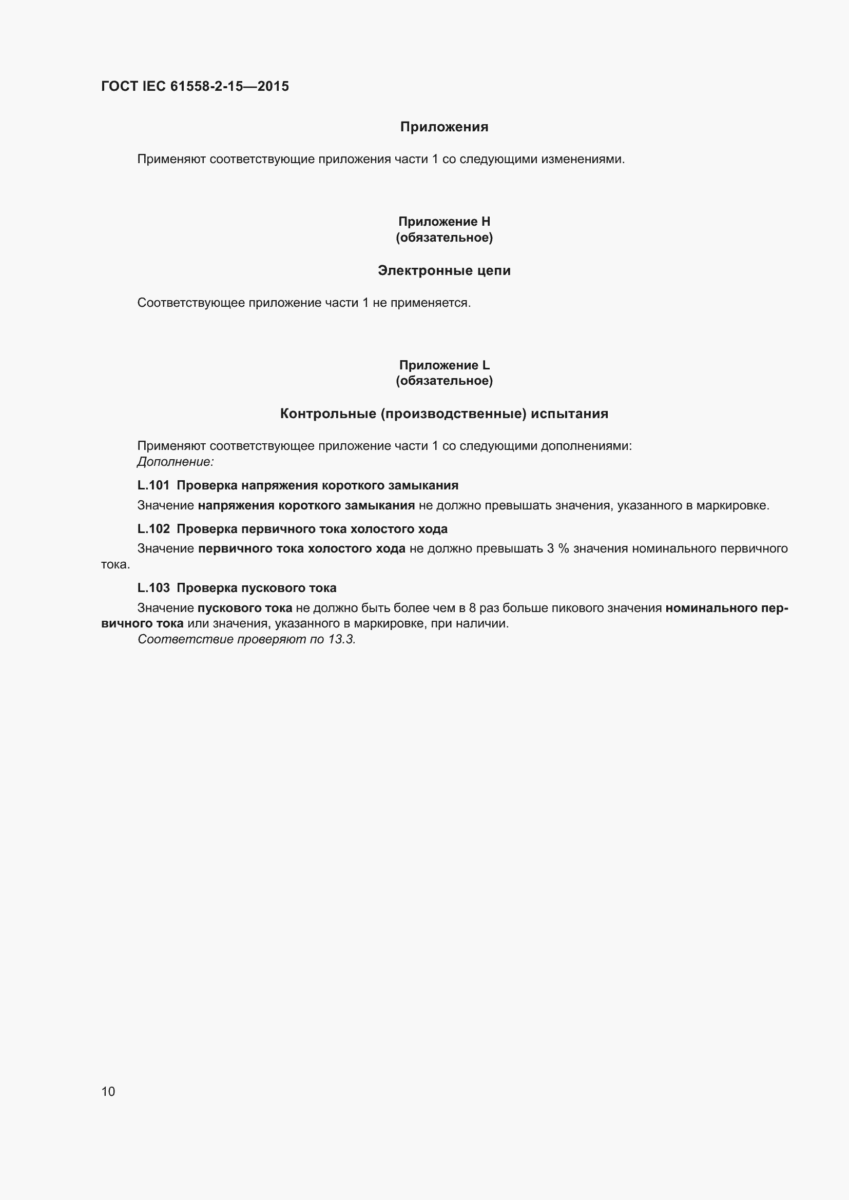 Страница 16 ГОСТ IEC 61558-2-15-2015