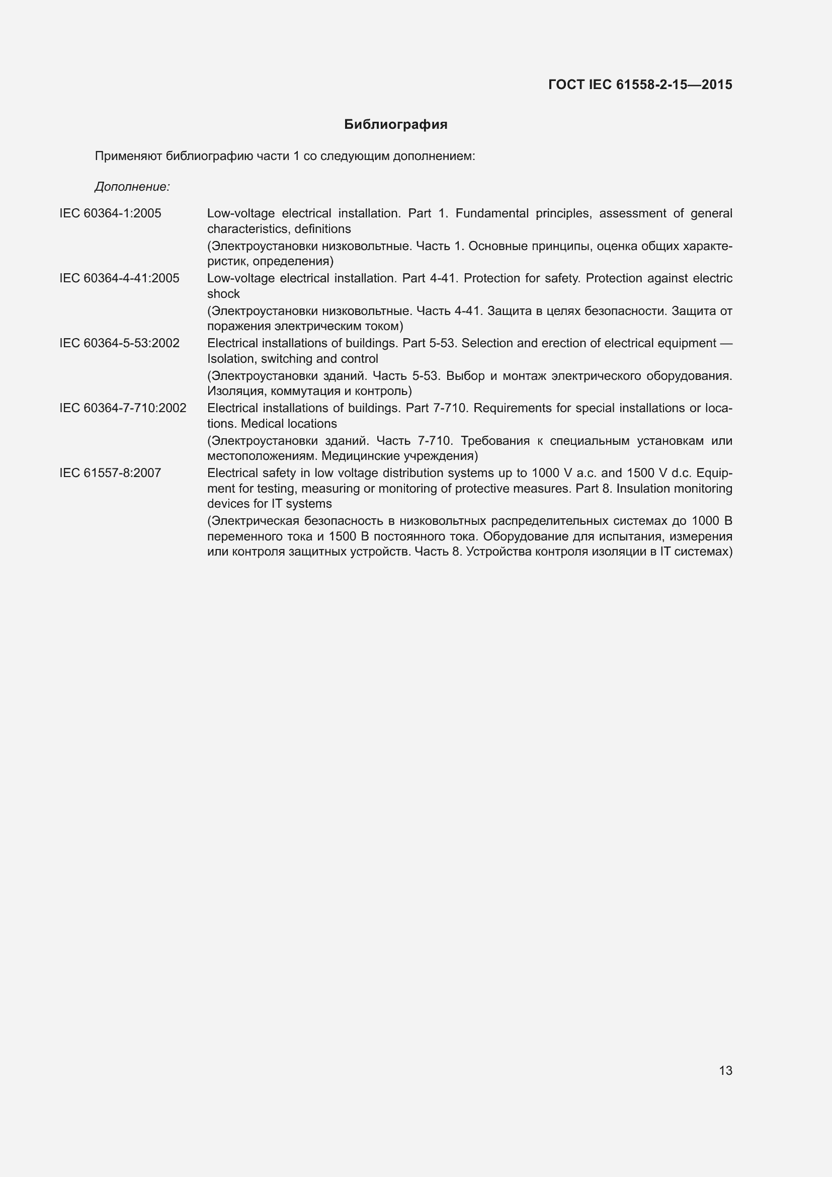 Страница 19 ГОСТ IEC 61558-2-15-2015